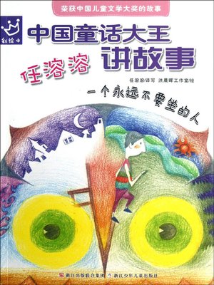 cover image of 任溶溶讲故事 一个永远不要坐的人 (Telling Stories by Ren RongrongA Man Never Sit)